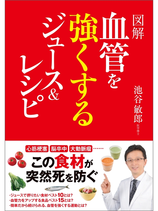 池谷敏郎作の図解　血管を強くするジュース＆レシピの作品詳細 - 予約可能